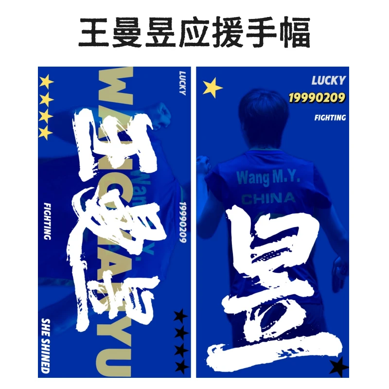 王曼昱毛巾应援手幅双面图案定制活动礼品周边赛事手持条幅印刷图