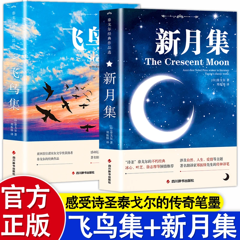 飞鸟集+新月集 中英双语对照注释版 未删减 双语泰戈尔名著书籍