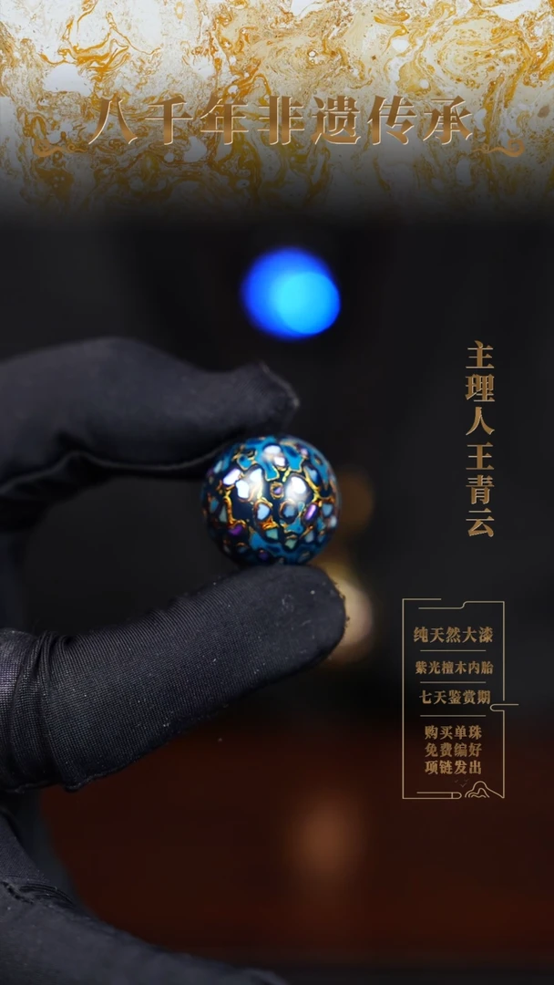 2.0蓝金螺钿大漆单珠