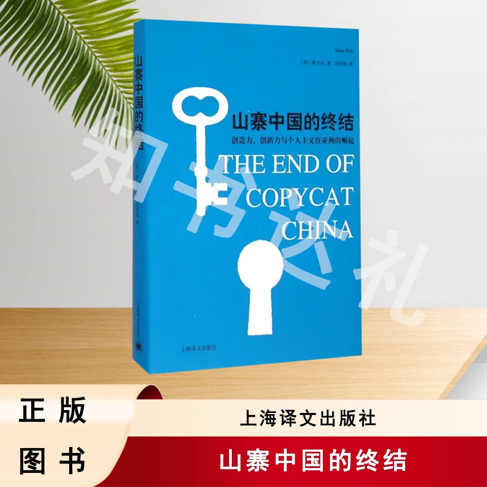 正版玖品 山寨中国的终结 雷小山 著 上海译文出版社