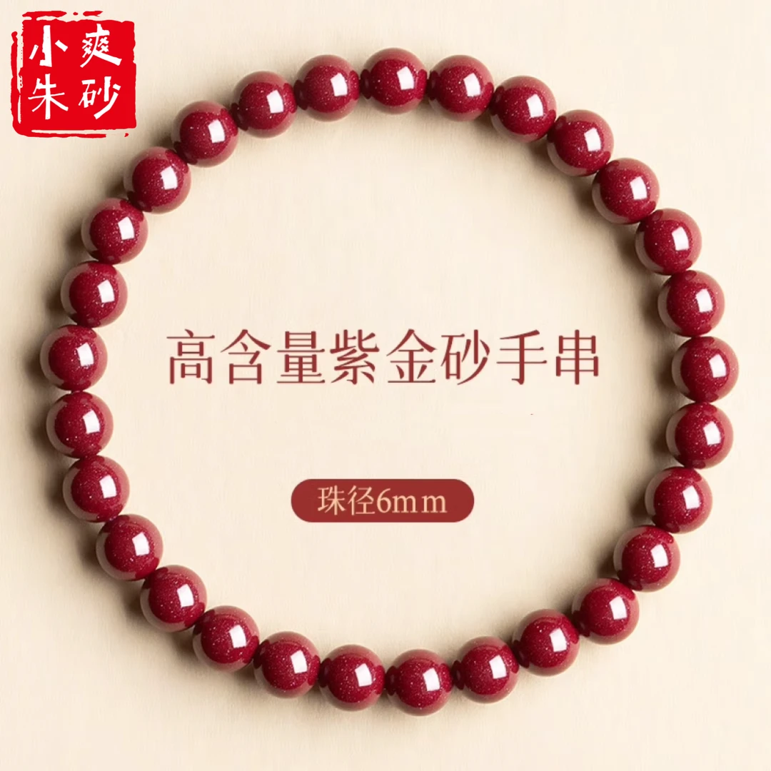 含辰砂工艺品【小爽朱砂】高纯度天然紫金砂6mm手串适戴80-125斤