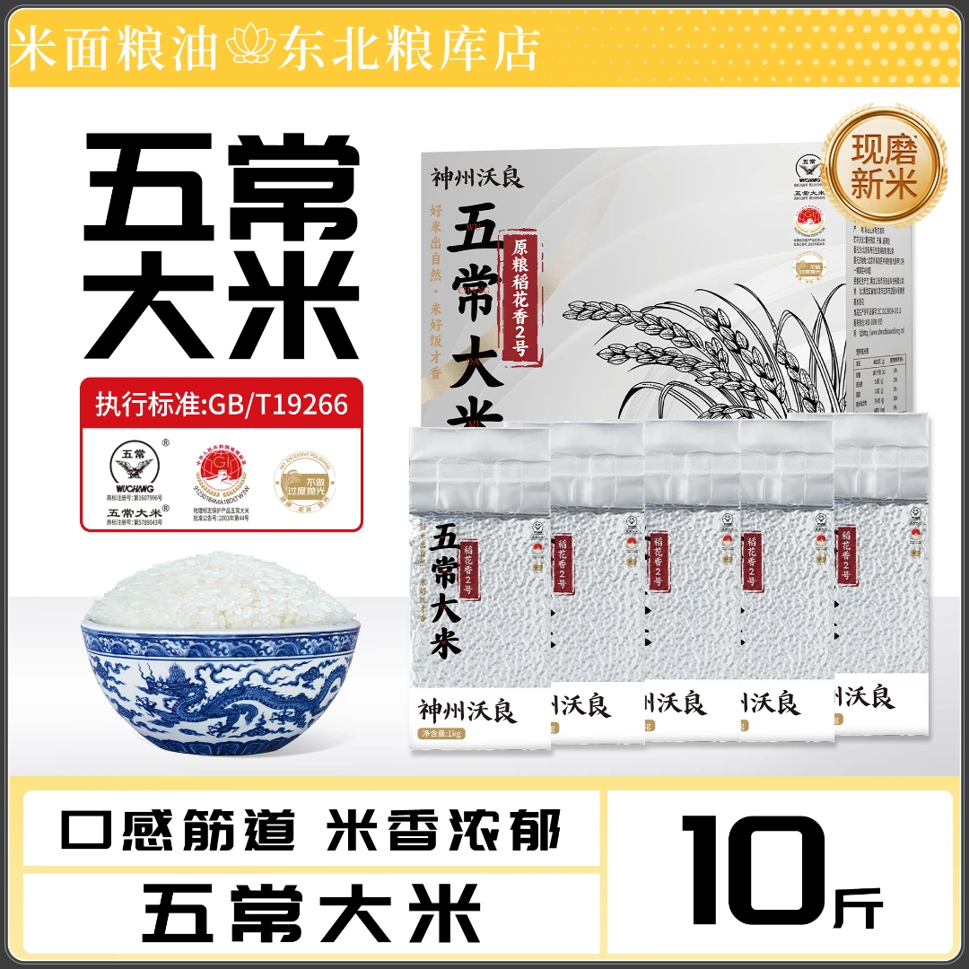 神州沃良优质黑龙江五常大米一级东北大米正宗五常新米五常大米