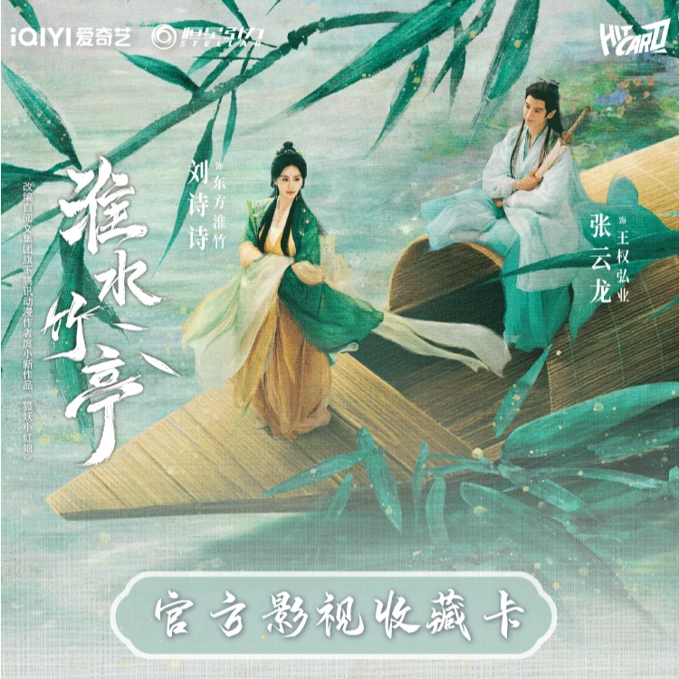 【小猪6盒飞机】hitcard《淮水竹亭》官方影视收藏卡（默认代拆）