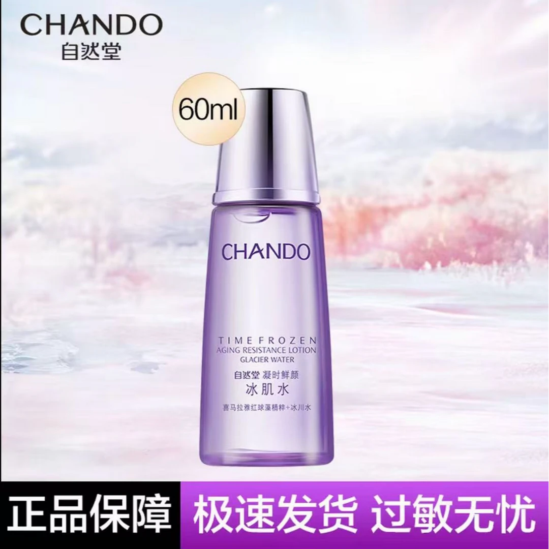 自然堂凝时鲜颜冰肌水补水保湿紧致抗皱淡化细纹爽肤水60ml