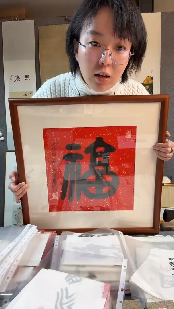 【闪购商品】拓片用纸其他吕老师福字作品