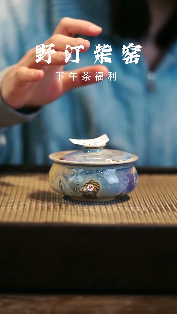 野汀柴窑手工手作@@YT微瑕392