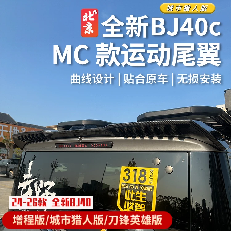 24款全新BJ40E专用尾翼改装bj40c定风顶翼汽车外观MC款城市猎人版