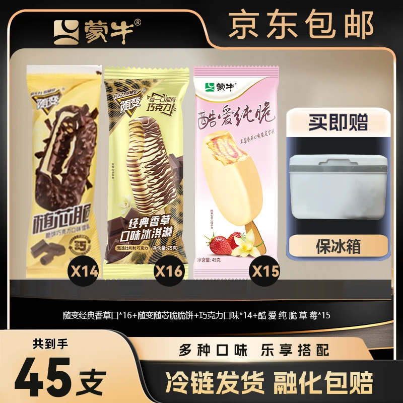 45支脆皮赠保冰桶 经典香草*16+随变脆脆饼*14+酷爱草莓*15-XM网红雪糕