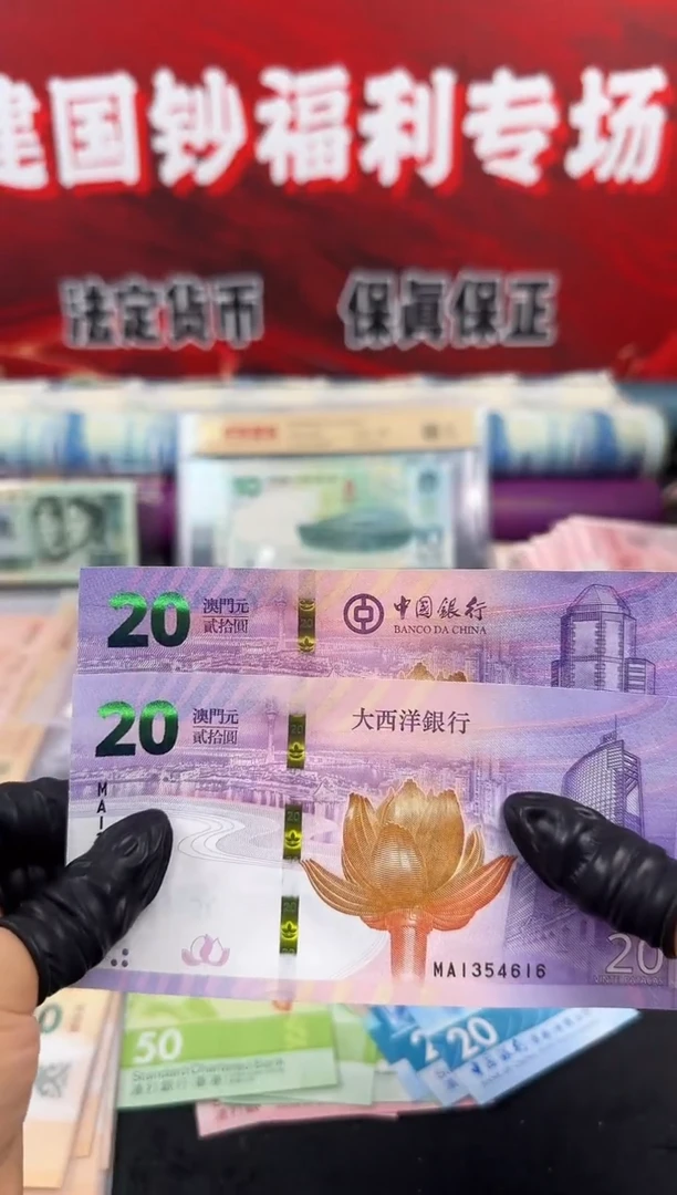 纸澳门回归20周年纪念钞对钞（号码随机）
