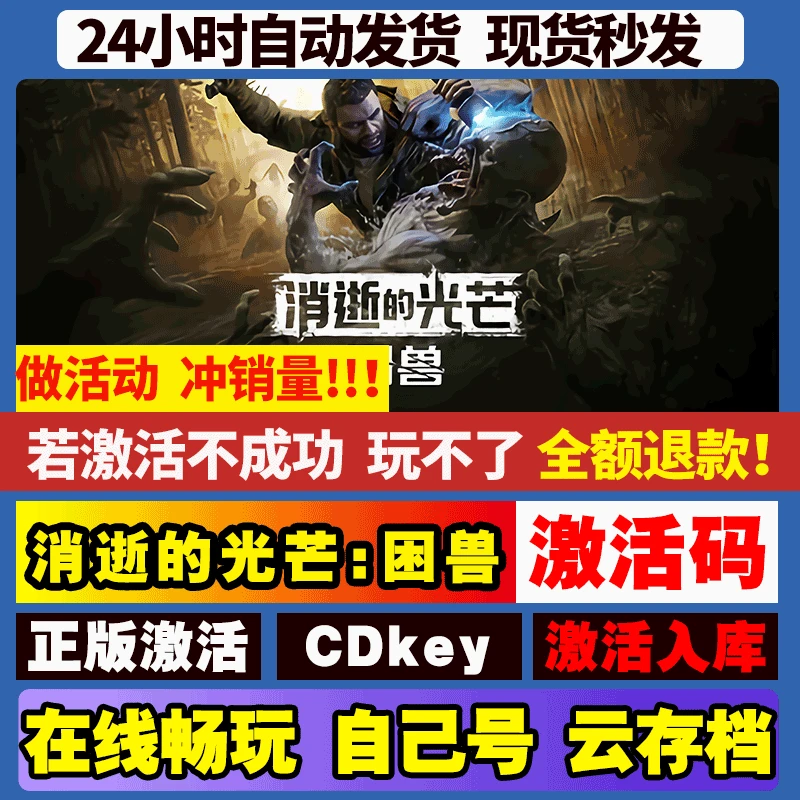消失的光芒困兽 全球区 激活码 CDKEY 激活入库 pc电脑游戏