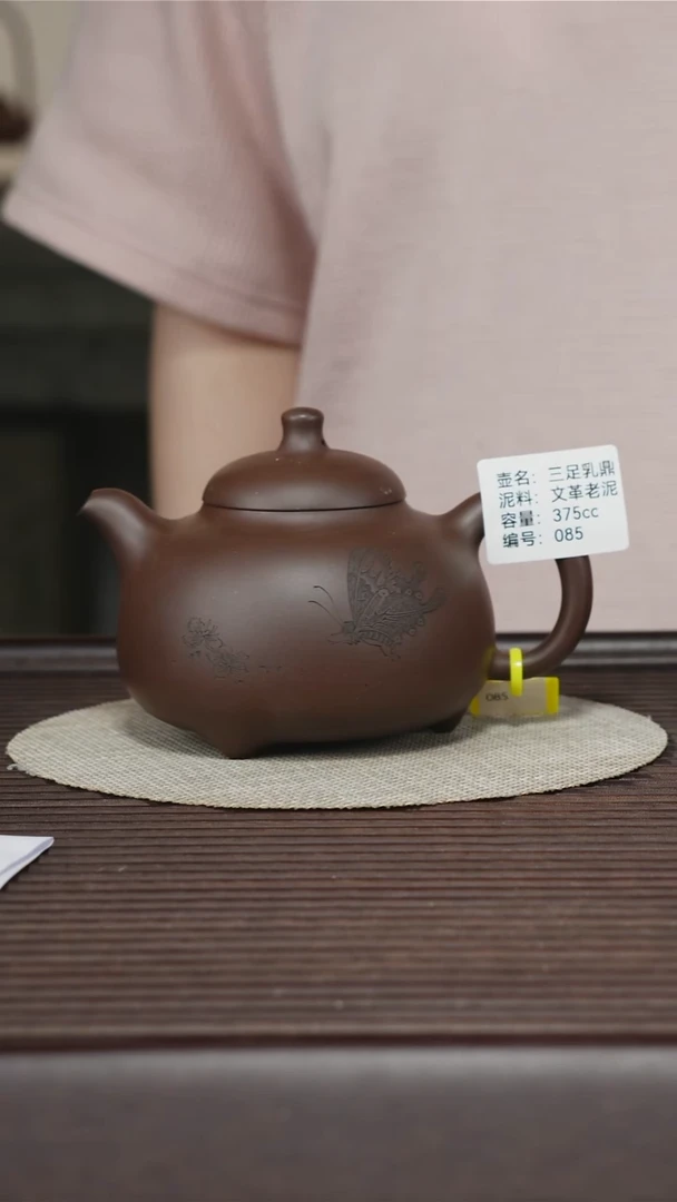 茶壶紫砂085 某革老泥 三足乳鼎 375cc