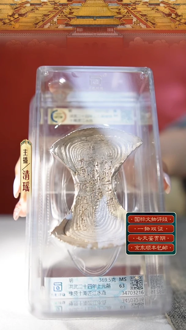 银紫?M【银铤 洪武二十四年上元縣祿艮十兩匠江水垚 369.5】