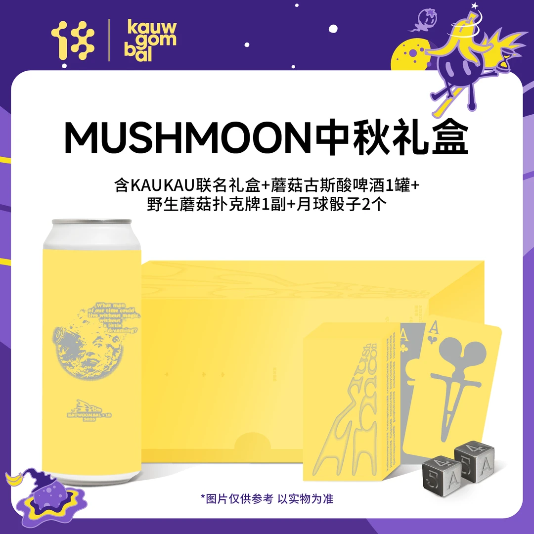 拾捌精酿2025中秋MUSHMOON礼盒 含蘑菇卡牌月球骰子蘑菇古斯1罐