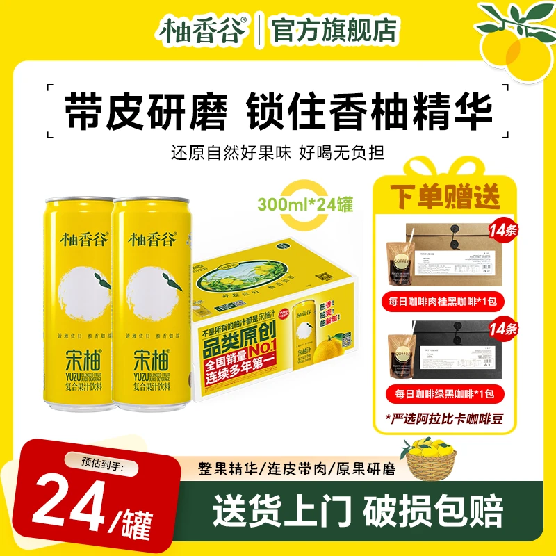 【柚香谷双十一】中秋礼盒双柚汁香柚果汁宋柚汁冰镇饮料铝罐柚子汁