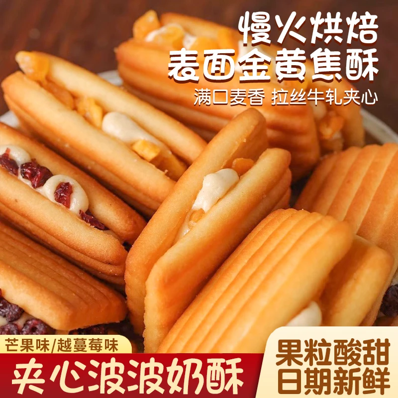 啵啵奶酥蔓越莓牛轧拉丝夹心饼干干独立包装抗饿宿舍解馋小零食整