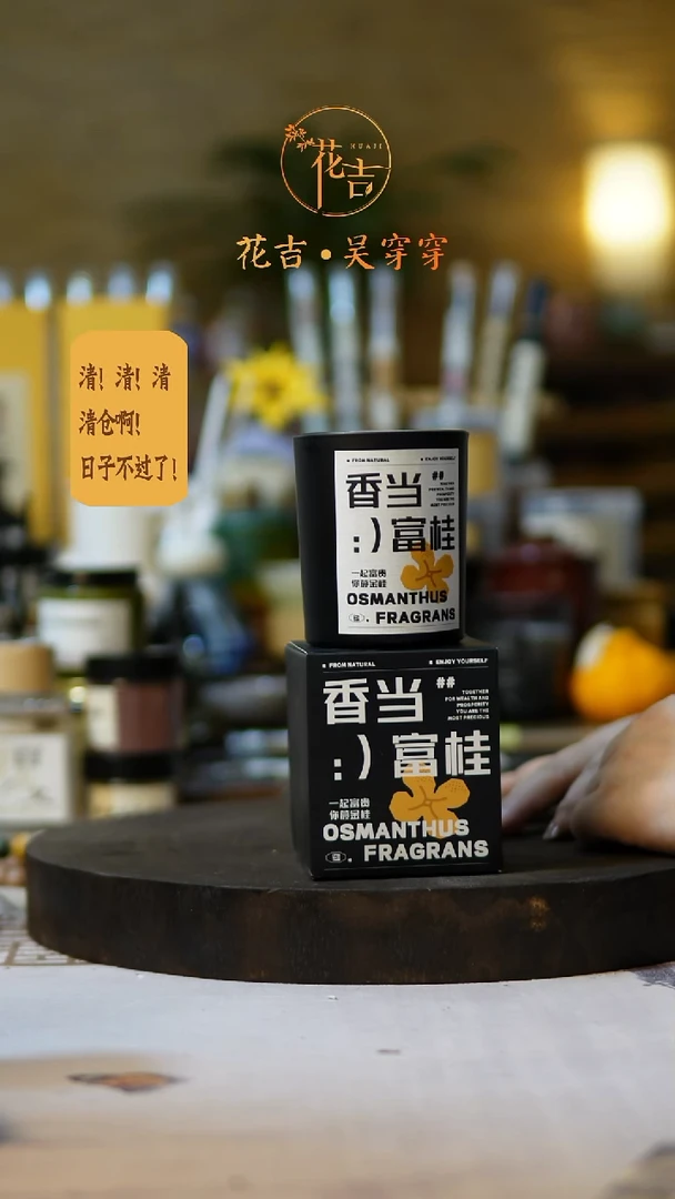 线香花吉手作香系列 相当富桂