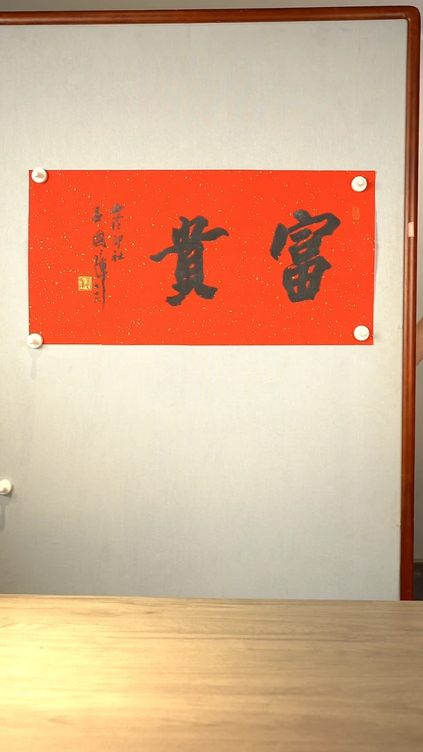 书法用****6吕gz老师富贵书法作品 纸芯