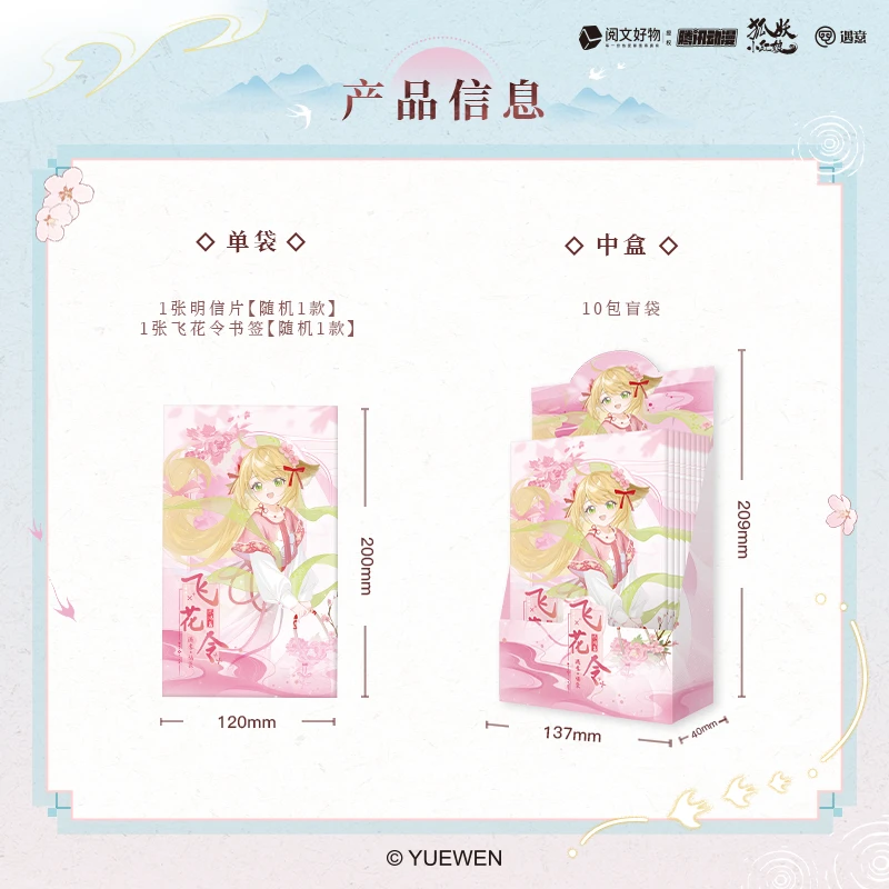 狐妖小红娘×遇意飞花令(惊鸿篇)正版授权盲盒代拆潮玩周边谷子