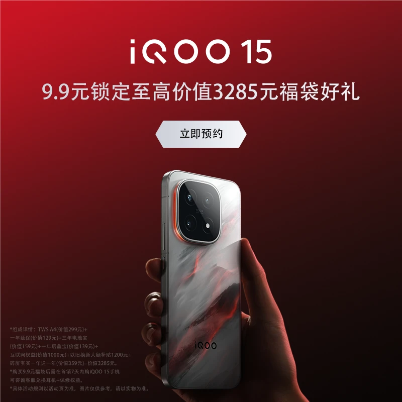 【iQOO15新品预约福袋】需搭配购买iQOO15新品手机跨代领先敬请期待