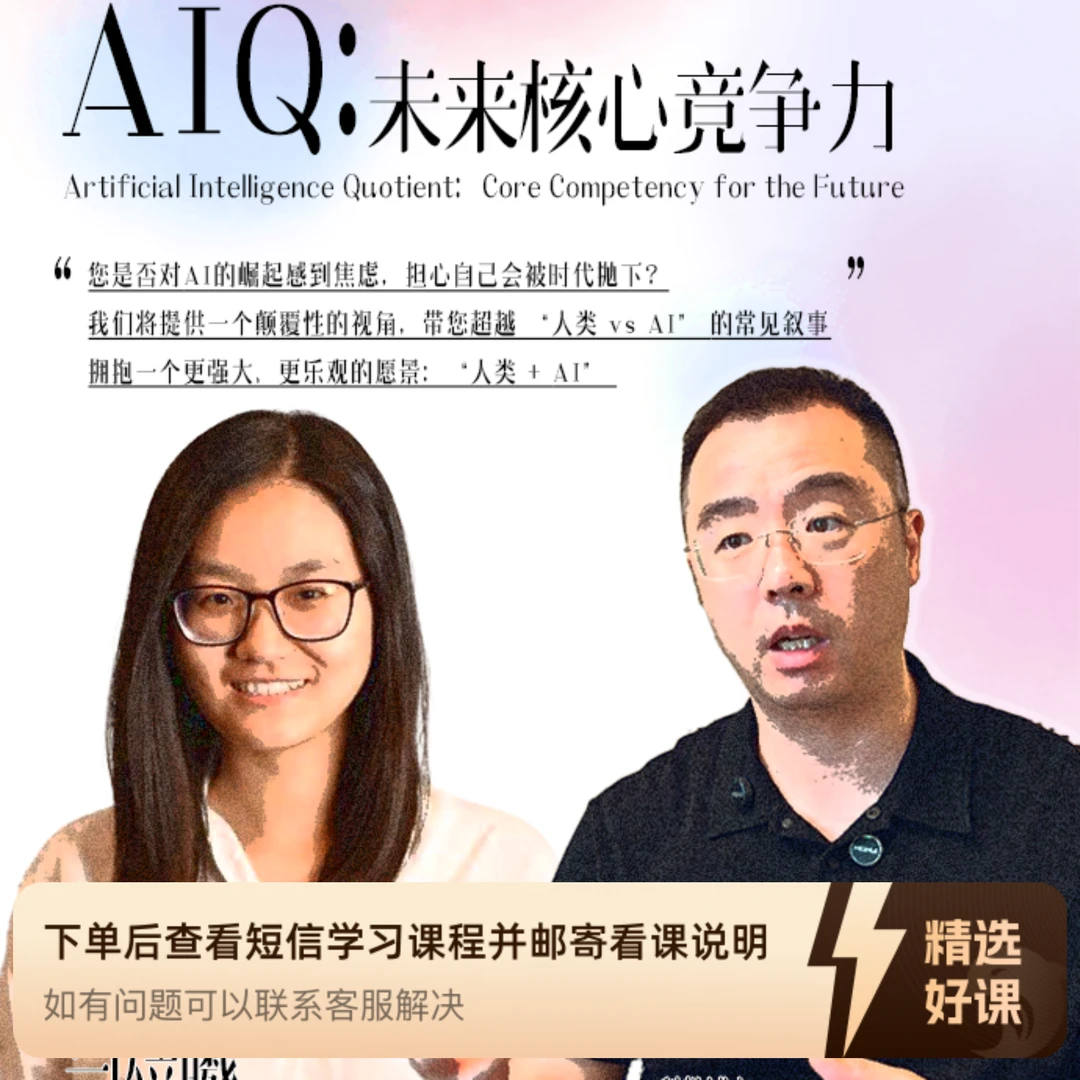 AIQ：未来核心竞争力（留意短信解锁课程）