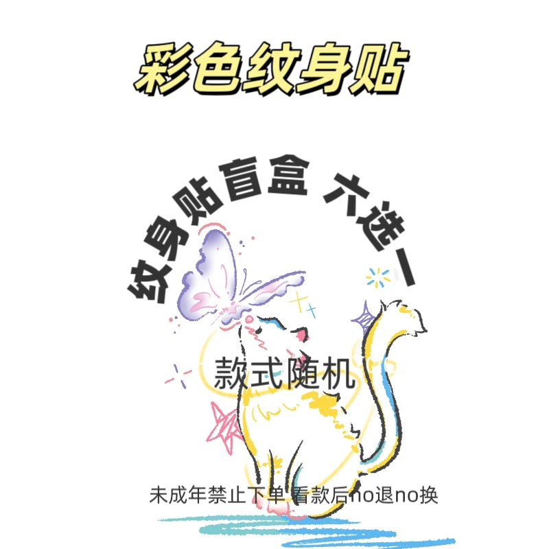 纹身贴盲盒彩色纹身贴防水持久仿真多巴胺少女ins简约纹身贴