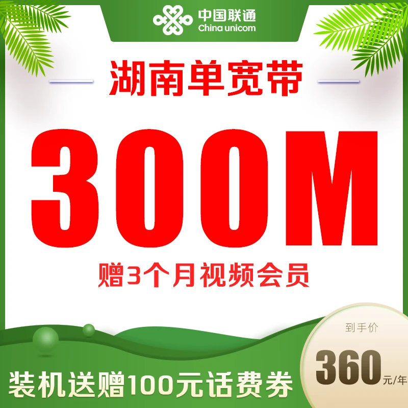 【湖南宽带】联通300M宽带360元/年上门安装光纤宽带宽带预约安装