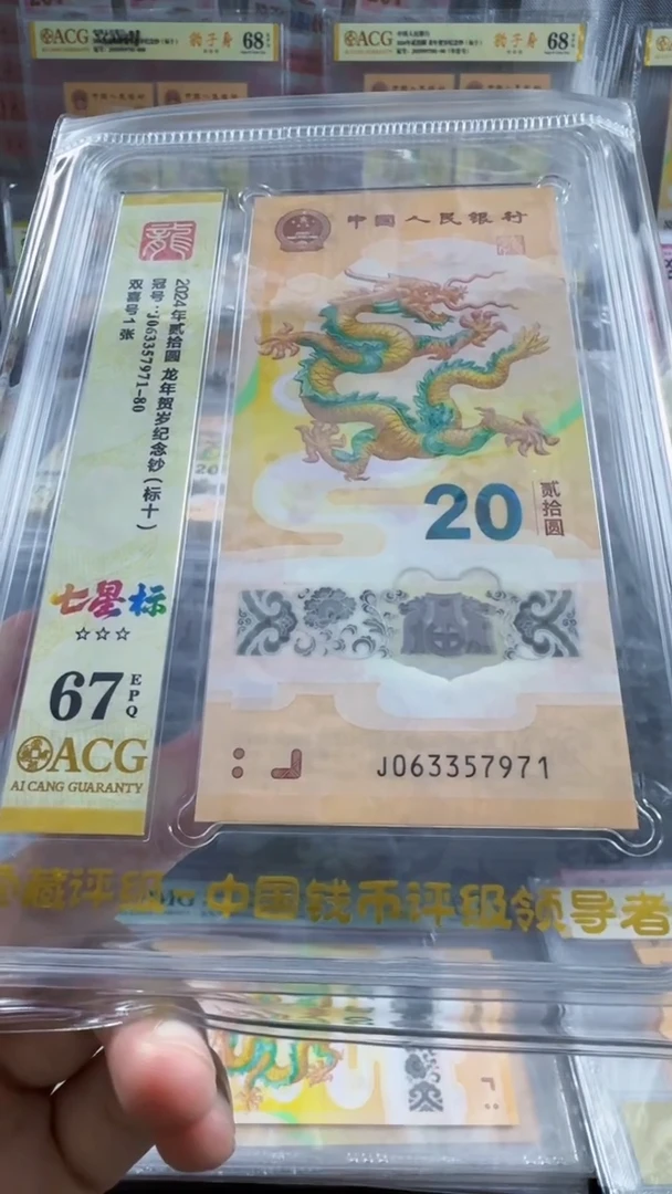 塑料龙钞 标十 无4  67分 号码如图