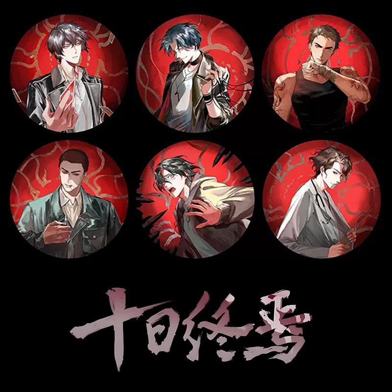 【十日终焉】正版剧集角色插画徽章 直播拆