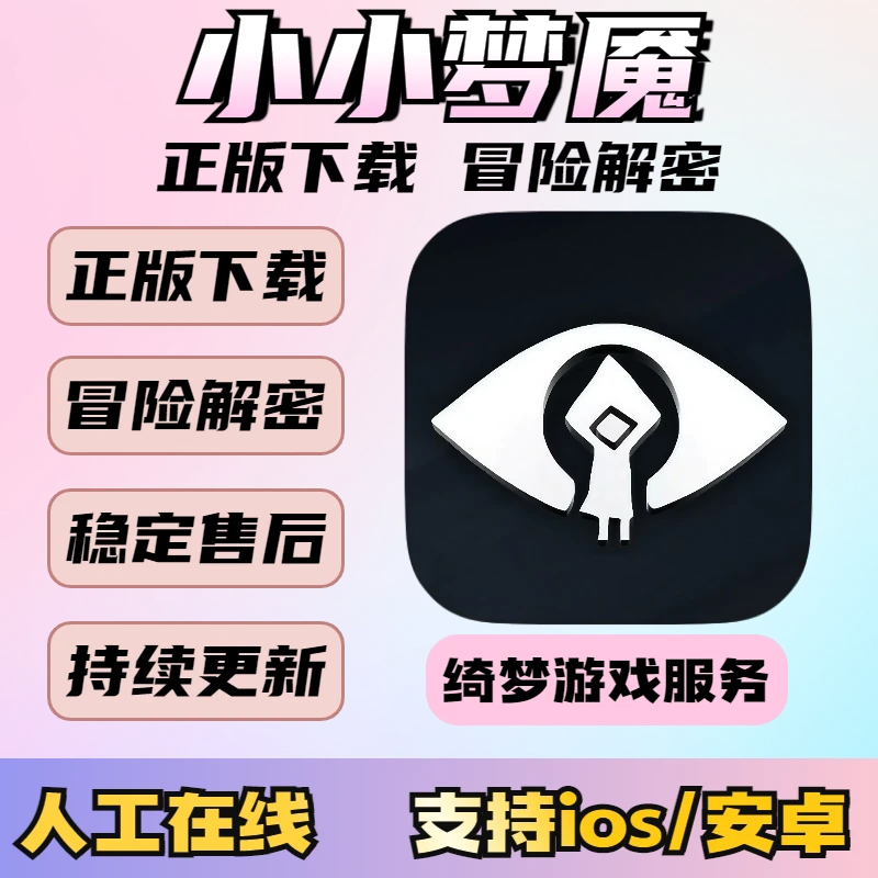 小小梦魇 Little Nightmares 支持手机平板正版安装服务
