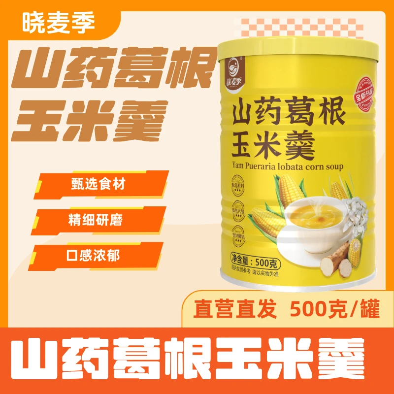 【旗舰店】山药葛根玉米羹营养粗粮膳食速溶玉米糊香浓软糯养胃