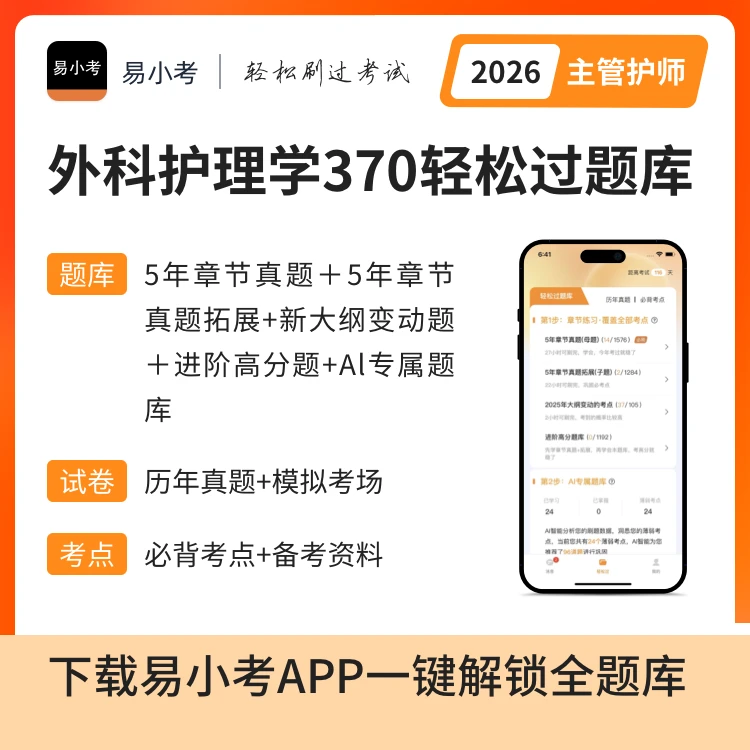 易小考【外科主管护师（370）】轻松过全题库/模拟考场/历年真题