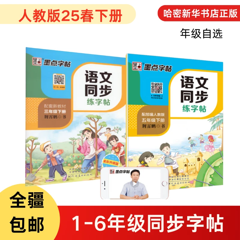 25春下语文同步练字帖墨点字帖荆霄鹏1-6年级人教版下册