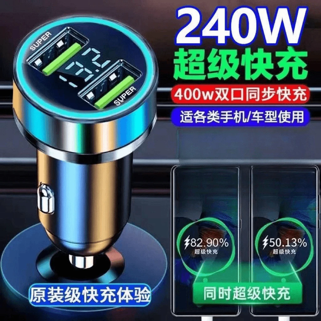 【240W超级快充】车载充电器快速充电器汽车点烟器转换接一拖二快充