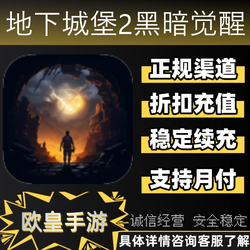 地下城堡2黑暗觉醒手游首充折扣充值代充支持月付