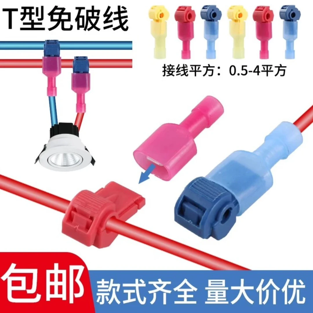 T型免破线快接头接线器快速接线端子电线无损主分支夹子接线好物