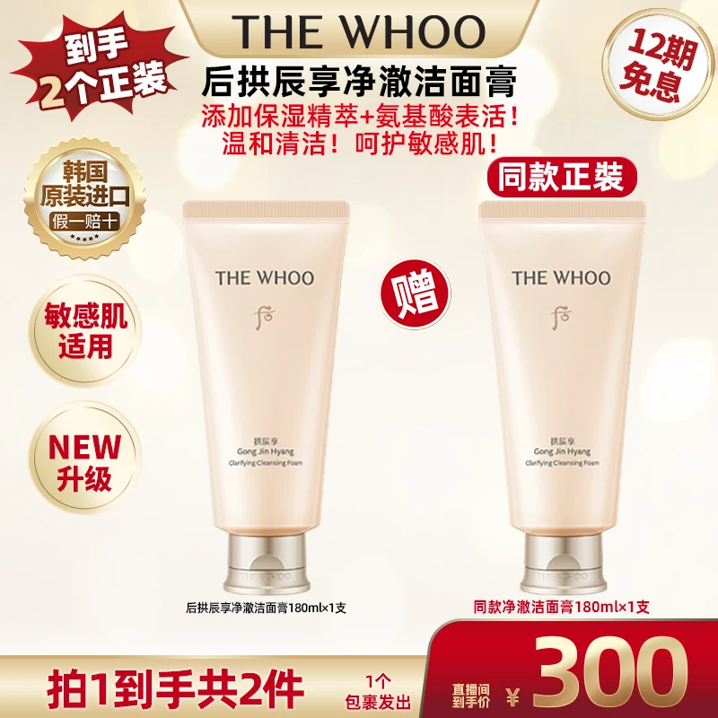 【广东夫妇专属】WHOO后拱辰享净澈洁面膏180ml 氨基酸洁面ff