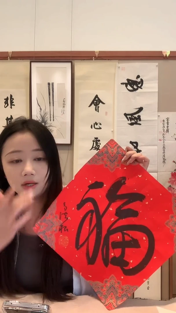 书法j高老师书法福一件