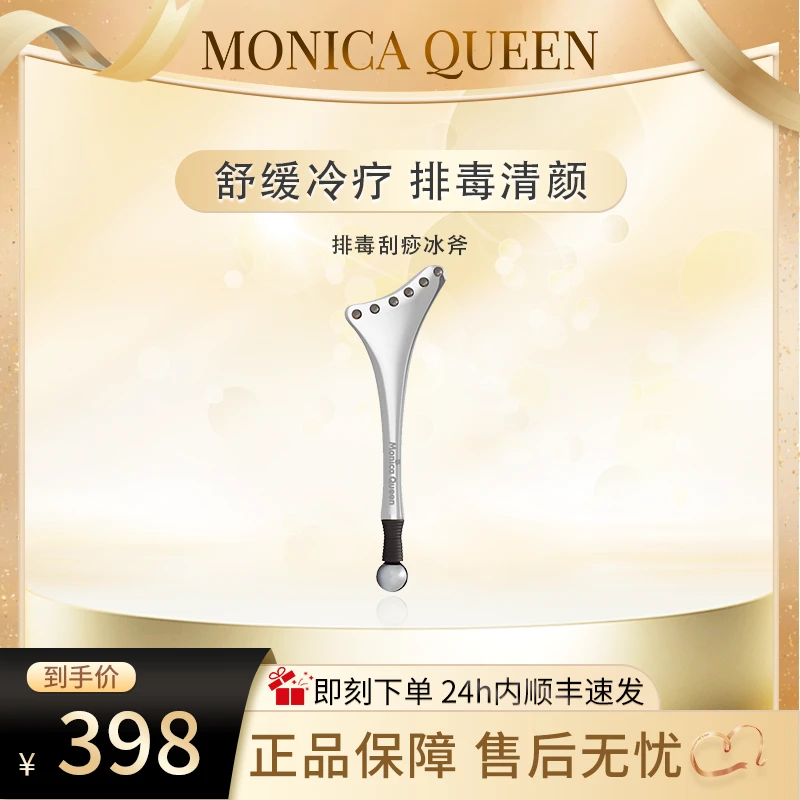 Monica Queen莫妮卡刮痧冰斧紧致毛孔