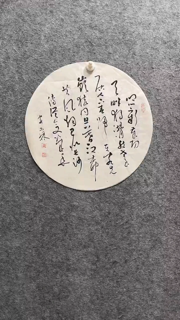 书法安世林老师作品直径42