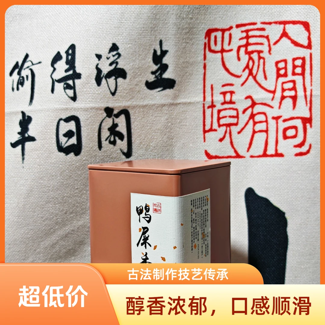 【潮州单从茶鸭屎香罐装】清香国潮传统正宗冲泡功夫茶好茶品质