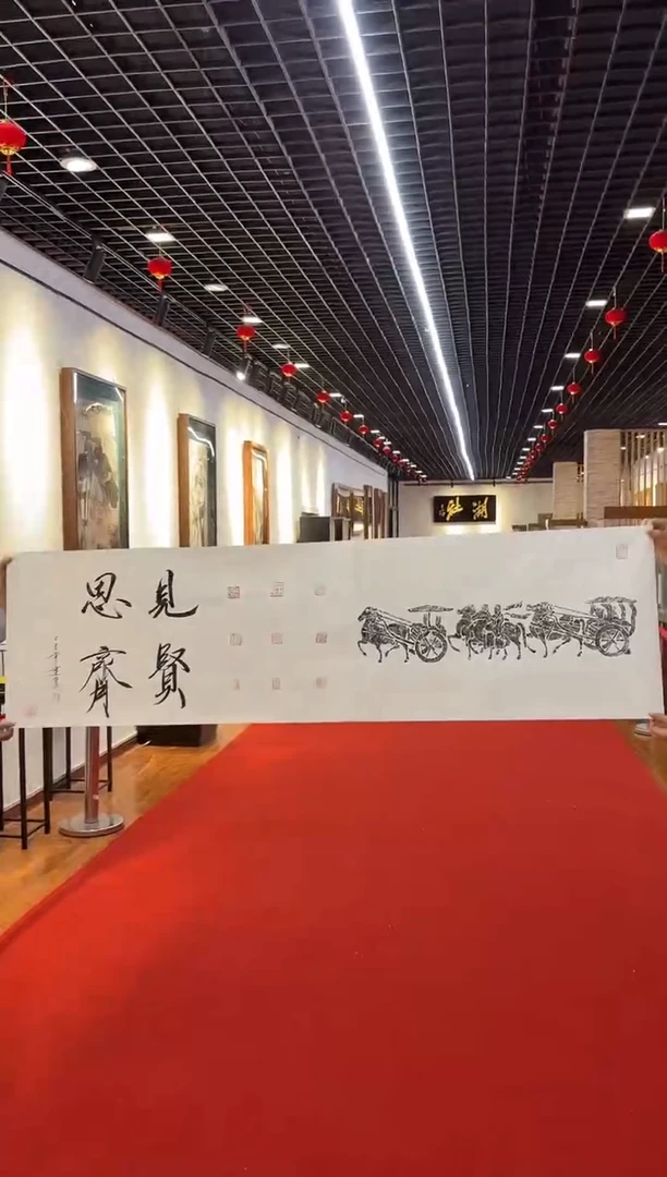 书法拓片见贤思齐六尺对开