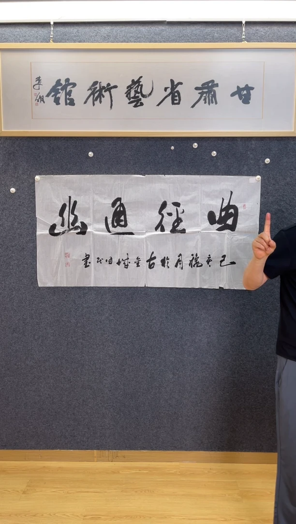 书法小*4933何民曲径通幽四尺整张