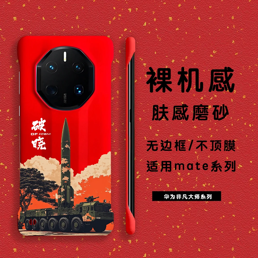 东风破晓硬核风适用于华为mate无边框超薄手机壳