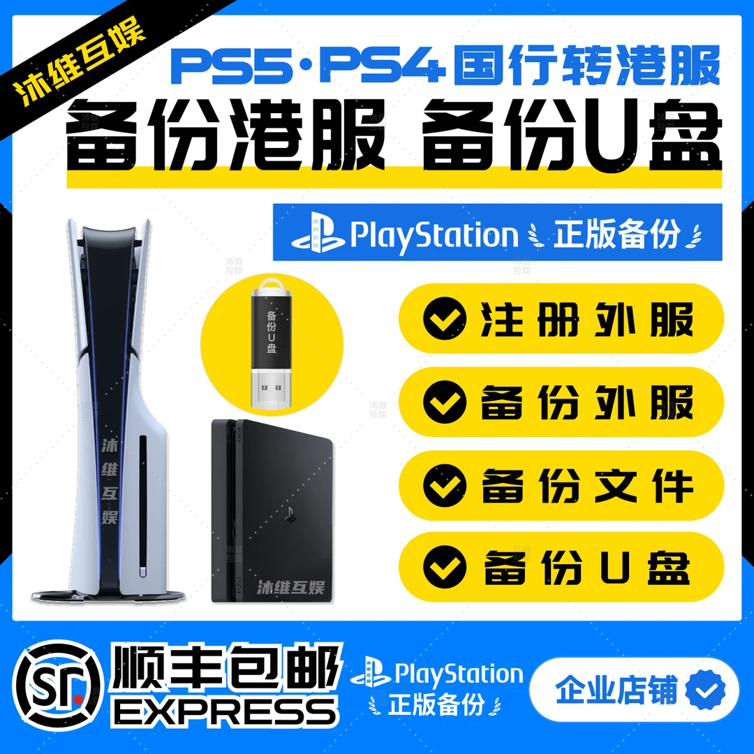 国行PS5备份港行PS4备份u盘ps5slim备份港外服注册U盘ps5备份u盘