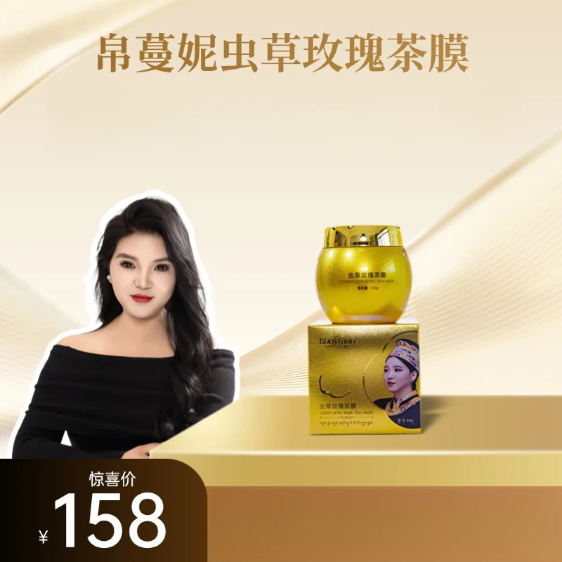Bonyman帛妮蔓虫草玫瑰茶膜