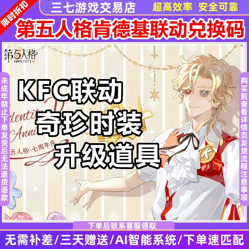 第五人格肯德基联名KFC联动骑士渔女调香师皮肤升级道具兑换码CDK
