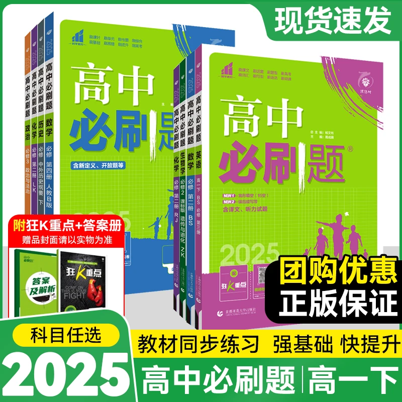 2025版高一下册众望高中必刷题语文数学英语物理化学生物政治历史