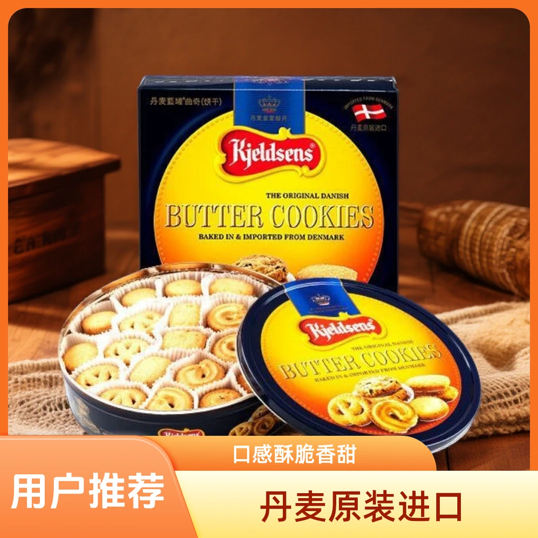 丹麦蓝罐牛油曲奇饼干礼盒装送礼休闲零食908克礼盒装