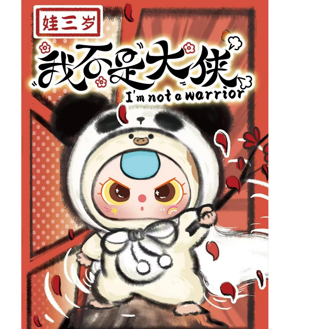 【fufu】娃三岁我不是大侠盲盒毛绒潮玩盲盒(代拆)