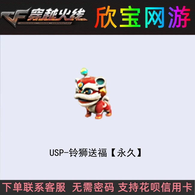 CF穿越火线【USP-铃狮送福】永久